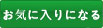 お気に入り